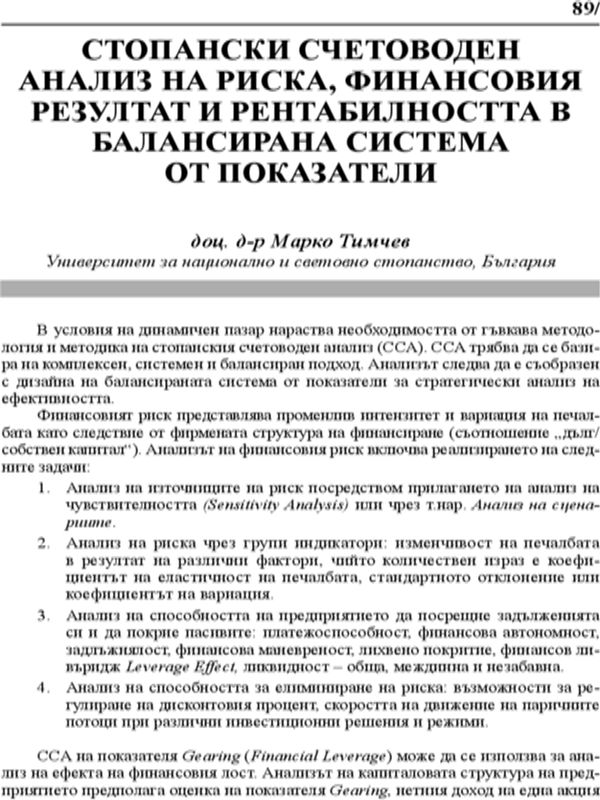 Стопански счетоводен анализ на риска, финансовия резултат и рентабилността в балансирана система от показатели