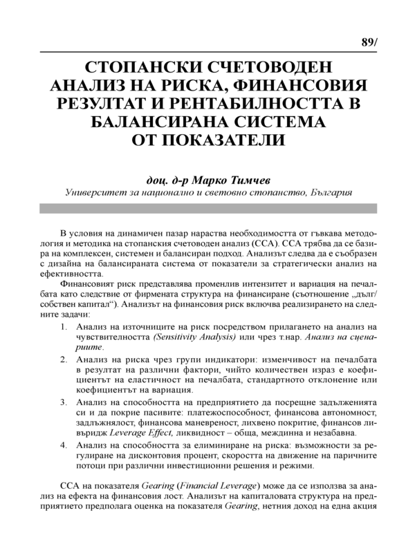 Стопански счетоводен анализ на риска, финансовия резултат и рентабилността в балансирана система от показатели