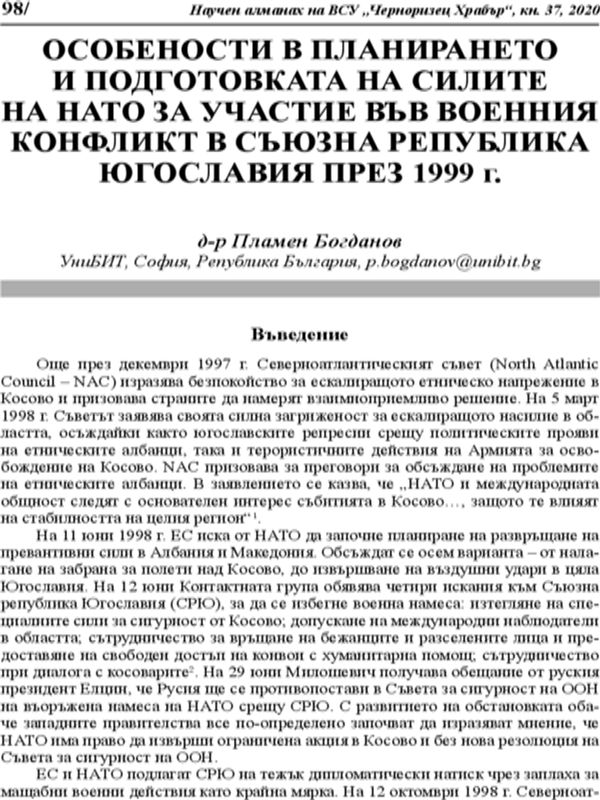 Особености в планирането и подготовката на силите на НАТО за участие във военния конфликт в Съюзна Република Югославия през 1999 г.