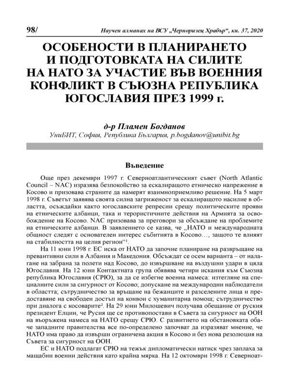 Особености в планирането и подготовката на силите на НАТО за участие във военния конфликт в Съюзна Република Югославия през 1999 г.