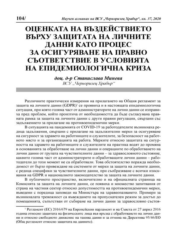 Оценката на въздействието върху защитата на личните данни като процес за осигуряване на правно съответствие в условията на епидемиологична криза