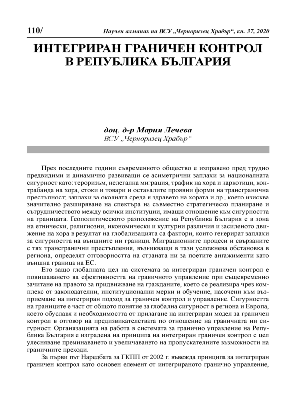 Интегриран граничен контрол в Република България