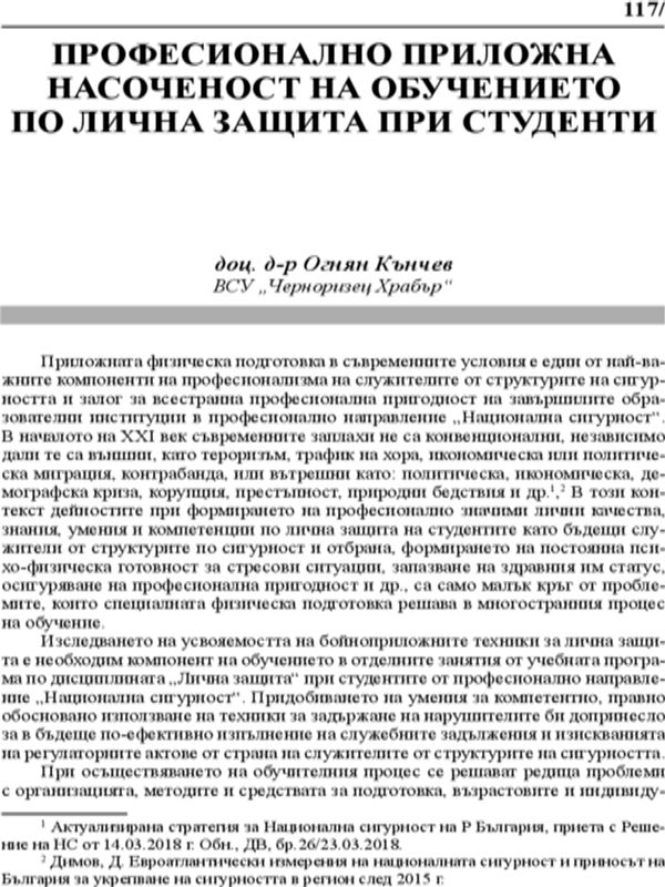 Професионално приложна насоченост на обучението по лична защита при студенти