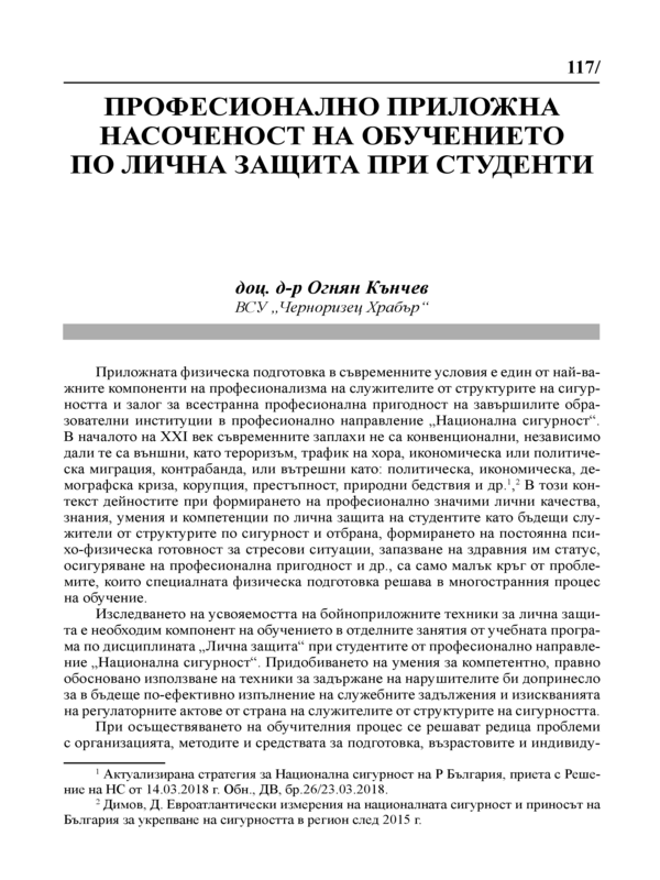 Професионално приложна насоченост на обучението по лична защита при студенти