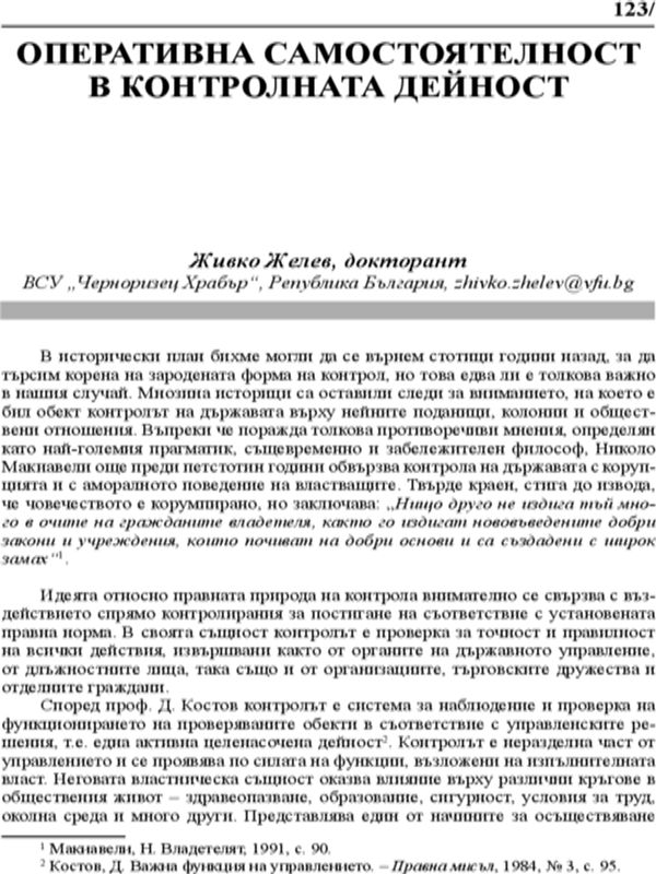 Оперативна самостоятелност в контролната дейност