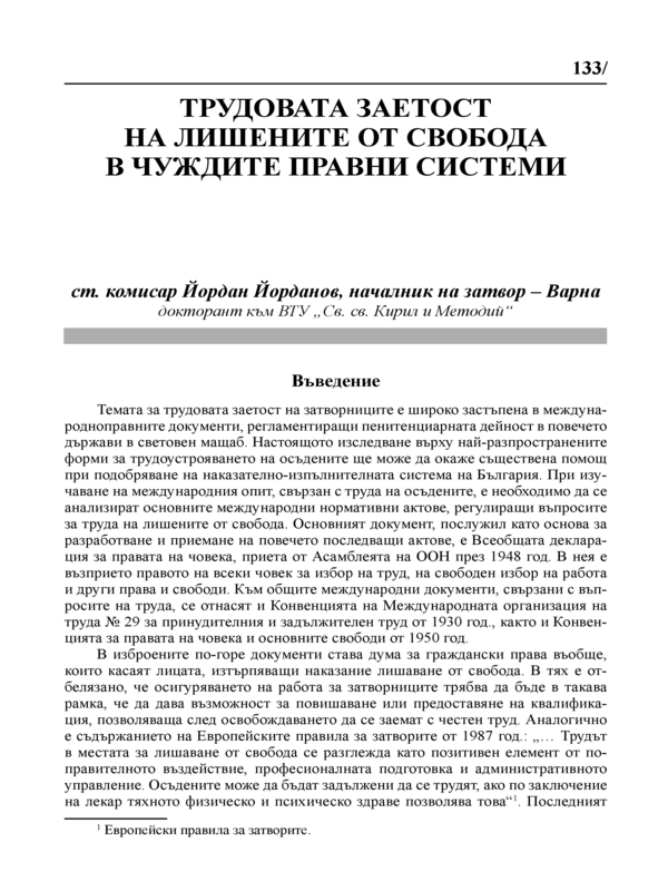 Трудовата заетост на лишените от свобода в чуждите правни системи