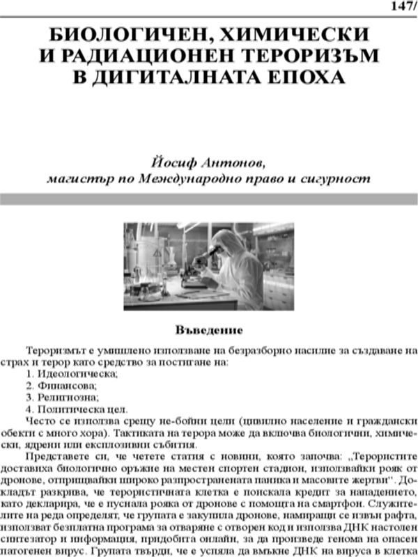Биологичен, химически и радиационен тероризъм в дигиталната епоха