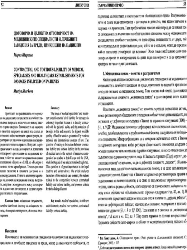 Договорна и деликтна отговорност на медицинските специалисти и лечебните заведения за вреди, причинени на пациенти