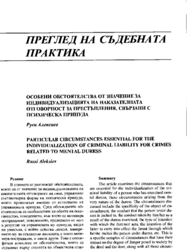 Особени обстоятелства от значение за индивидуализацията на наказателната отговорност за престъпления, свързани с психическа принуда