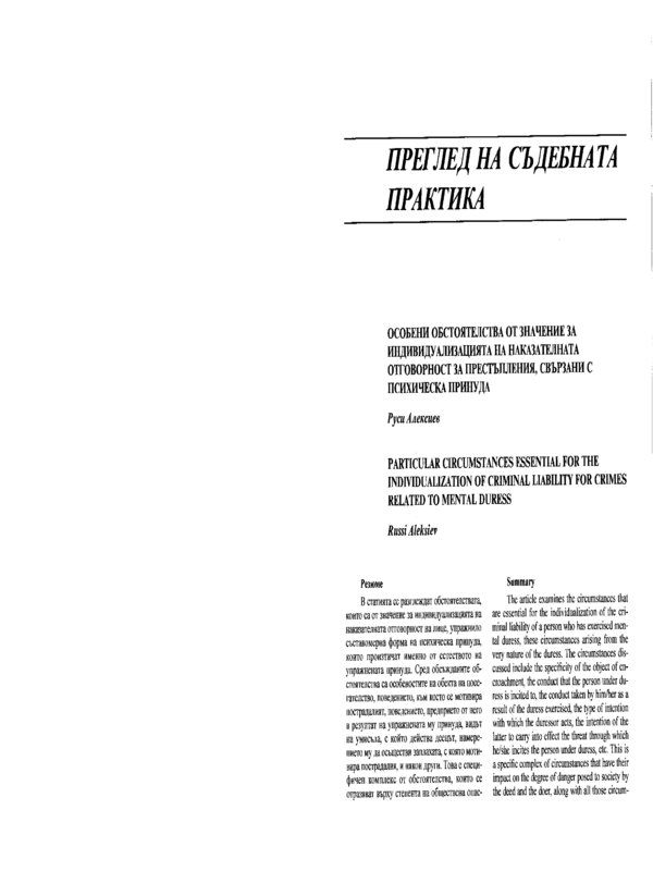 Особени обстоятелства от значение за индивидуализацията на наказателната отговорност за престъпления, свързани с психическа принуда