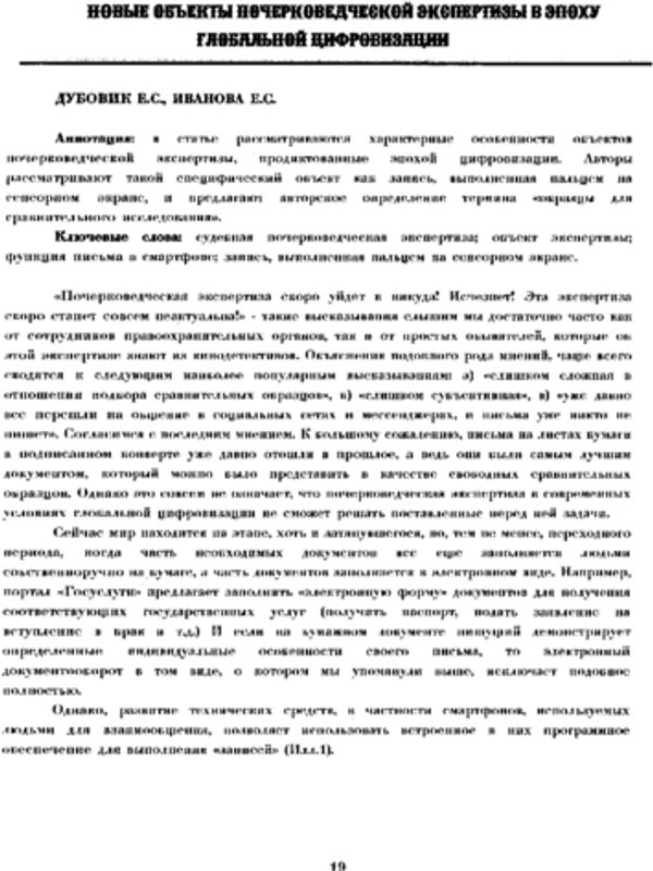 Новые обьекты почерковедческой экспертизы в эпоху глобальной цифровизации