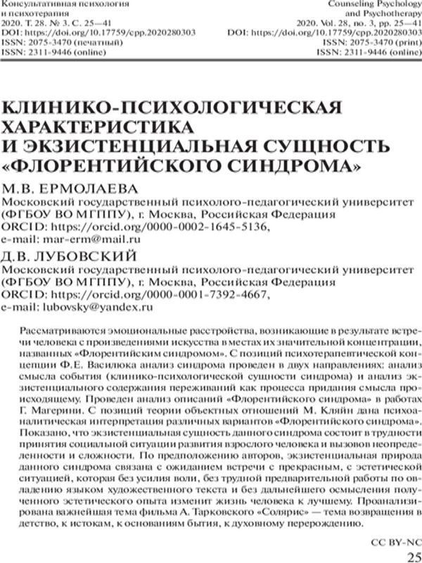 Клинико-психологическая характеристика и экзистенциальная сущность «флорентийского синдрома»