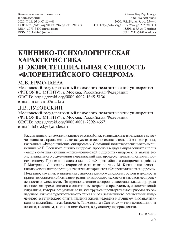 Клинико-психологическая характеристика и экзистенциальная сущность «флорентийского синдрома»