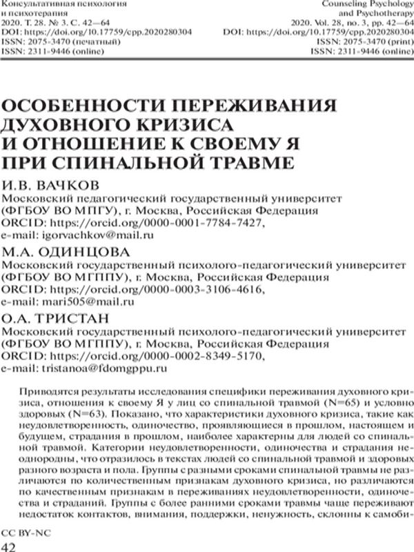 Особенности переживания духовного кризиса и отношение к своему Я при спинальной травме