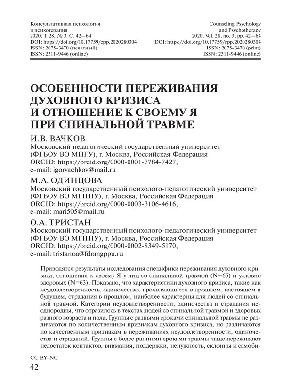 Особенности переживания духовного кризиса и отношение к своему Я при спинальной травме