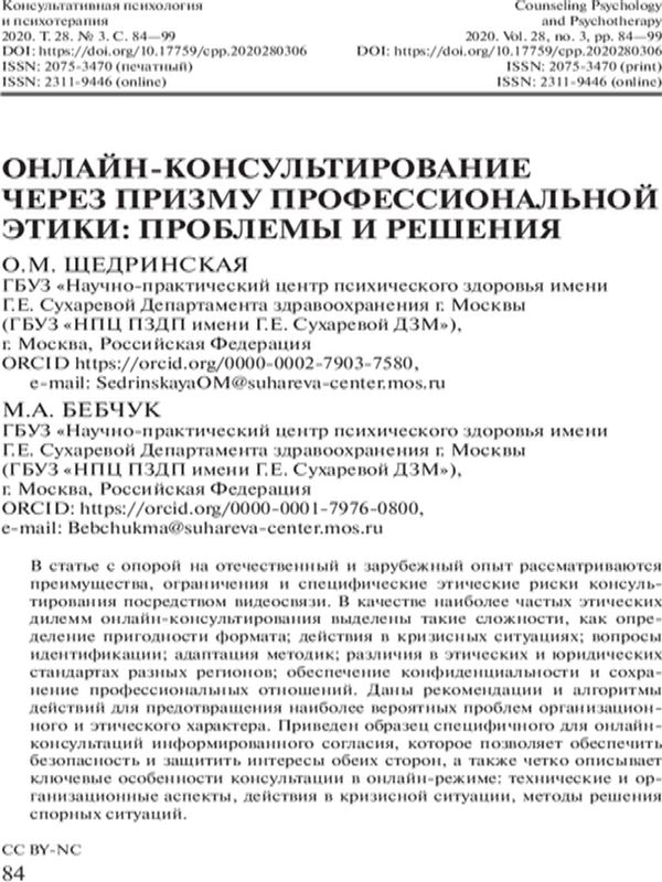 Онлайн-консультирование через призму профессиональной этики: проблемы и решения