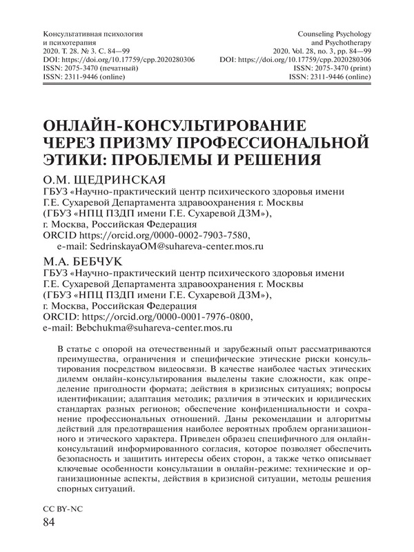 Онлайн-консультирование через призму профессиональной этики: проблемы и решения