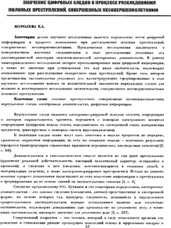 Значение цифровых следов в процессе расследования половых преступлений, совершенных несовершеннолетними