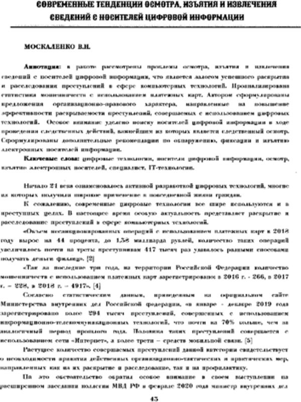 Современные тенденции осмотра, изъятия и извлечения сведений с носителей цифровой информации