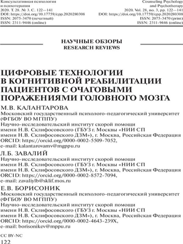 Цифровые технологии в когнитивной реабилитации пациентов с очаговыми поражениями головного мозга