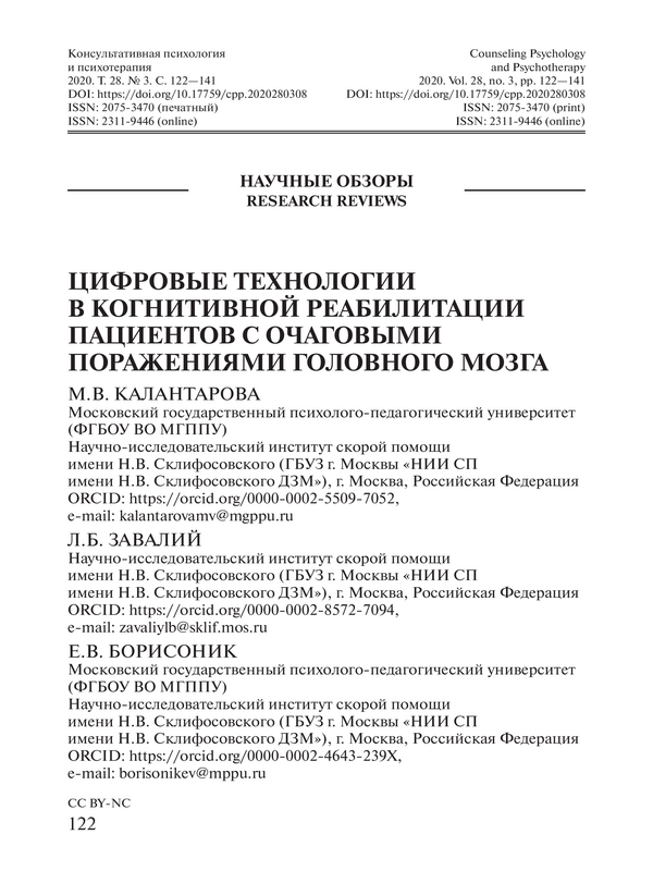 Цифровые технологии в когнитивной реабилитации пациентов с очаговыми поражениями головного мозга