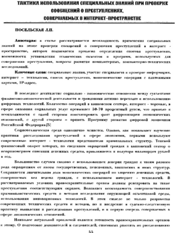 Тактика использования специальных знаний при проверке сообщений о преступлениях, совершаемых в интернет-пространстве
