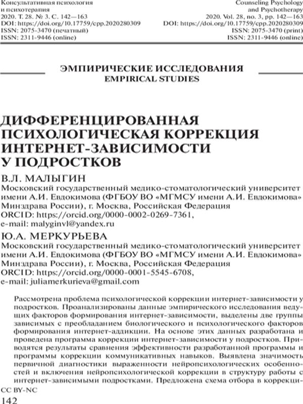 Дифференцированная психологическая коррекция интернет-зависимости у подростков