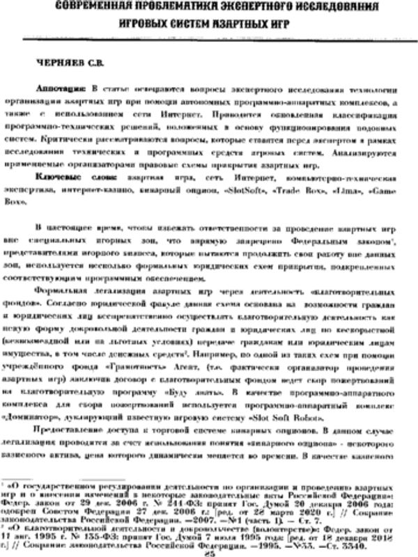 Современная проблематика экспертного исследования игровых систем азартных игр