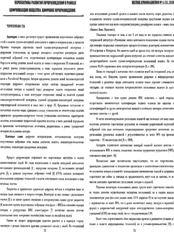 Перспективы развития почерковедения в рамках цифровизации общества: цифровое почерковедение