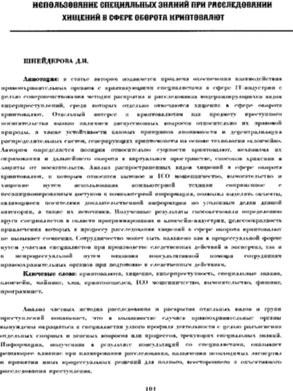 Использование специальных знаний при расследовании хищений в сфере оборота криптовалют