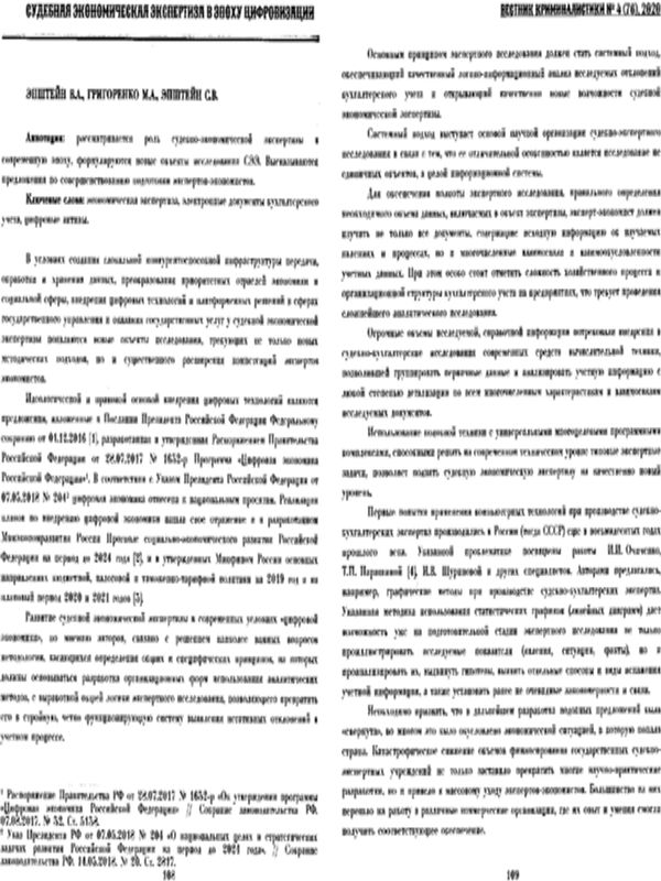 Судебная экономическая экспертиза в эпоху цифровизации