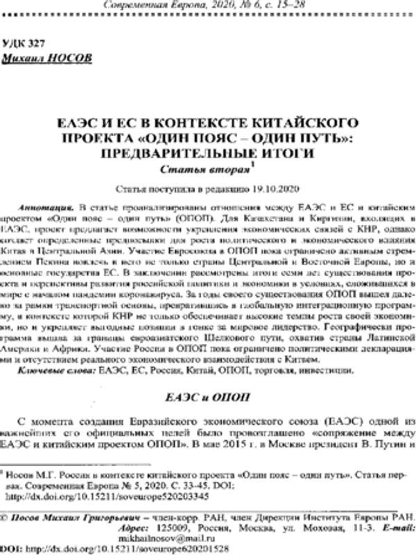 ЕАЭС и ЕС в контексте китайского проекта "Один пояс - один путь": предварительные итоги