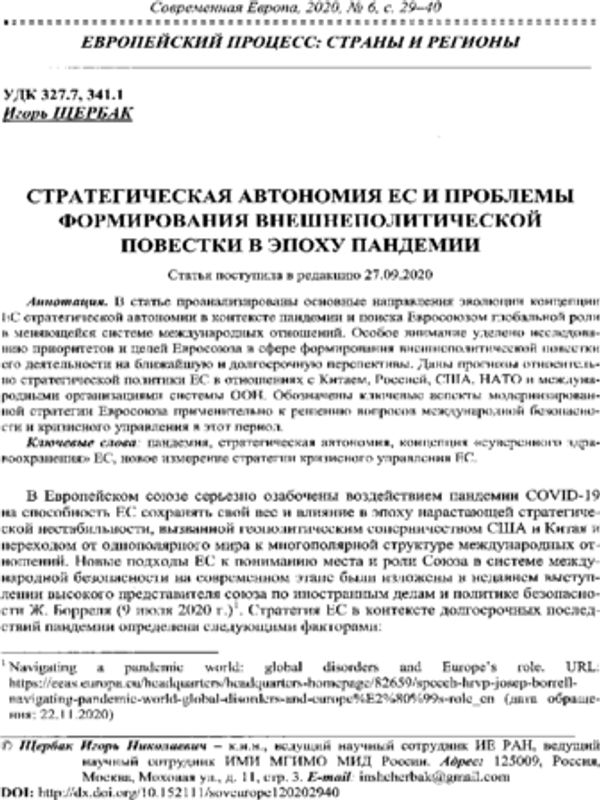 Стратегическая автономия ЕС и проблемы формирования внешнеполитической повестки в эпоху пандемии