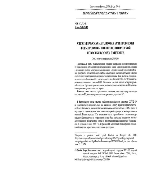 Стратегическая автономия ЕС и проблемы формирования внешнеполитической повестки в эпоху пандемии