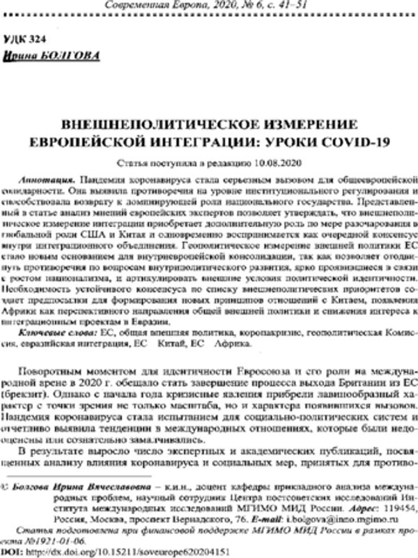 Внешнеполитическое измерение европейской интеграции: уроки COVID-19