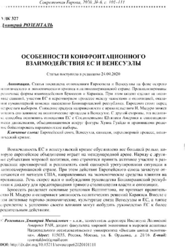 Особенности конфронтационного взаимодействия ЕС и Венесуэлы