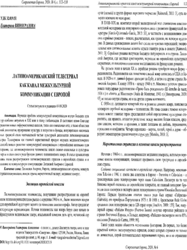 Латиноамериканский телесериал как канал межкультурной коммуникации в Европой