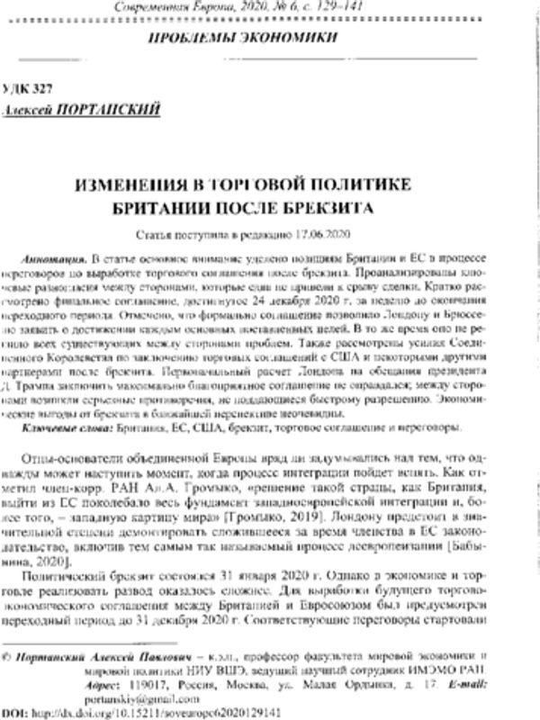 Изменения в торговой политике Британии после брекзита