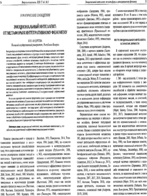 Эмоциональный интелект: от метафоры к интегравному феномену