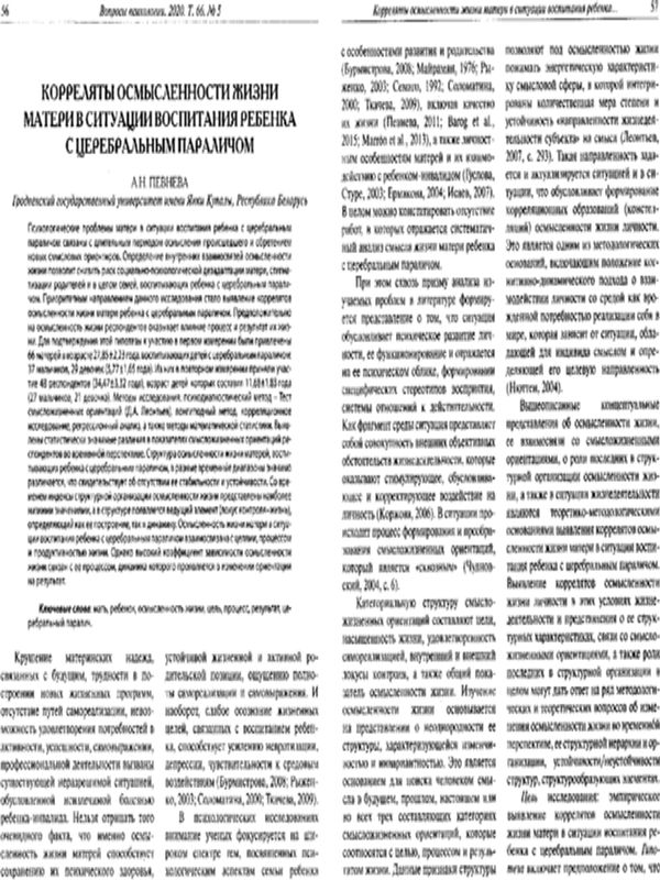Корреляты осмысленности жизни матери в ситуации воспитания ребенка с церебральным параличом