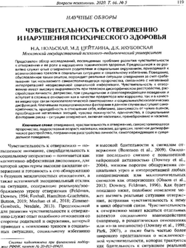 Чувствительность к отвержению и нарушения психического здоровья