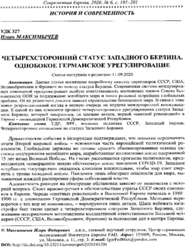 Четырехсторонний статус Западного Берлина. Однобокое германское урегурование