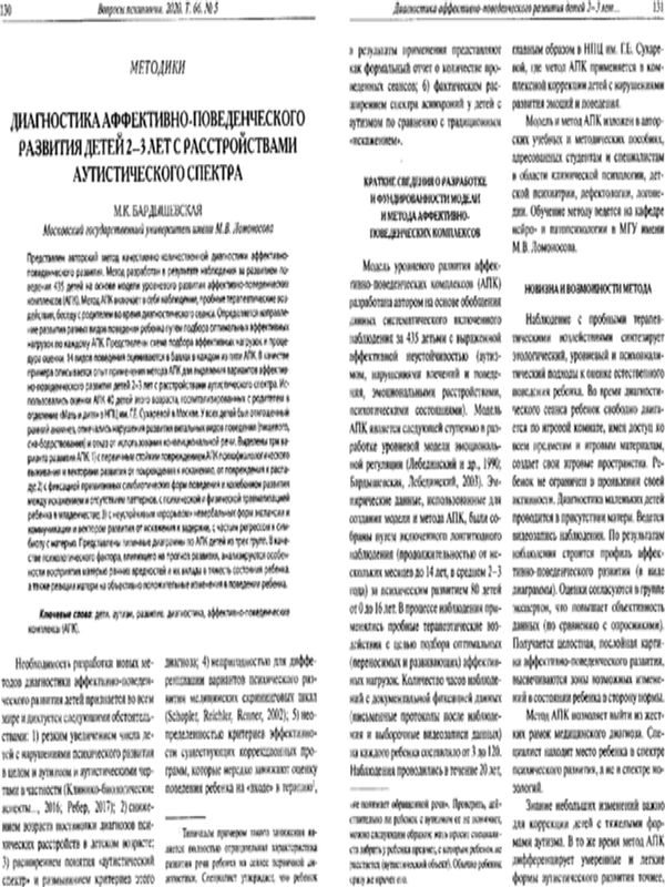 Диагностика аффективно-поведенческого развития детей 2-3 лет с расстройствами аутистического спектра