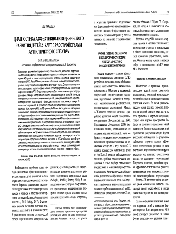 Диагностика аффективно-поведенческого развития детей 2-3 лет с расстройствами аутистического спектра