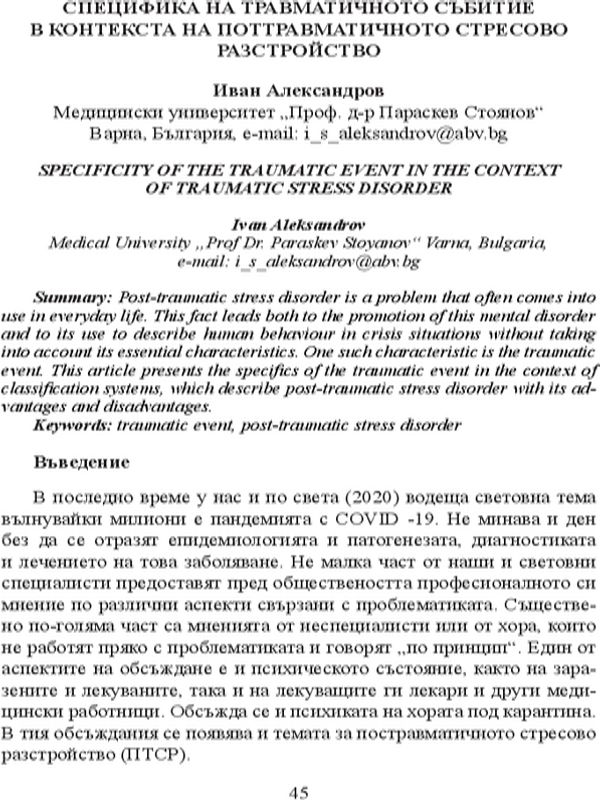 Специфика на травматичното събитие в контекста на поттравматичното стресово разстройство