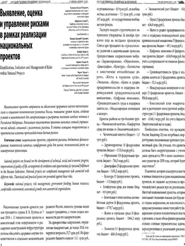 Выявление, оценка и управление рисками в рамках реализации национальных проектов