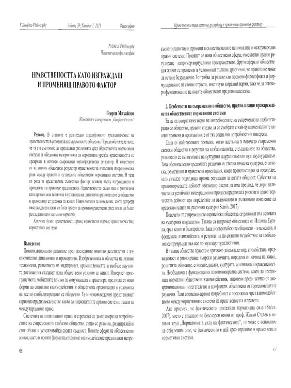 Нравствеността като изграждащ и променящ правото фактор