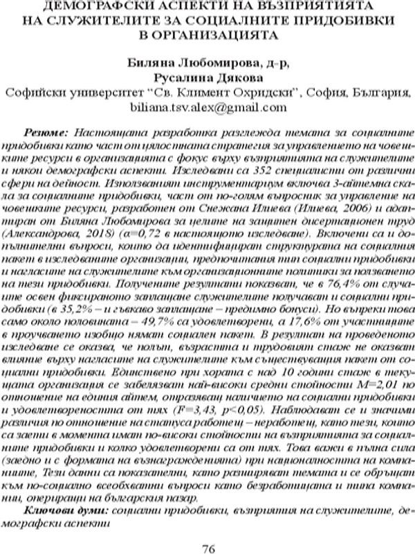Demographic  aspects of social benefits perception by employees in  the organization