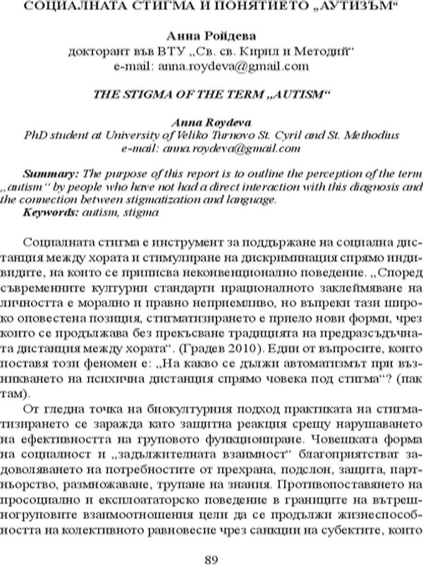 Социалната стигма и понятието "аутизъм"