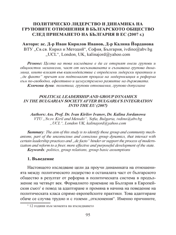 Политическо лидерство и динамика на груповите отношения в българското общество след приемането на България в ЕС (2007 г.)